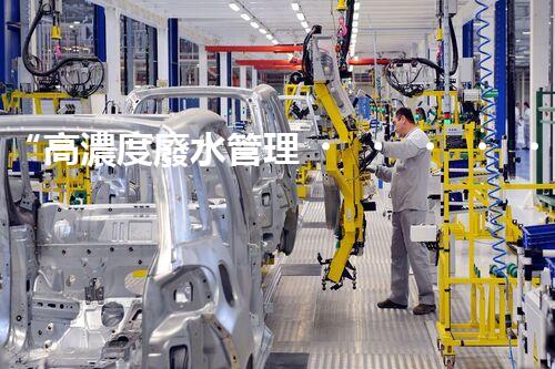 “高濃度廢水管理，綠色環(huán)保新篇章”